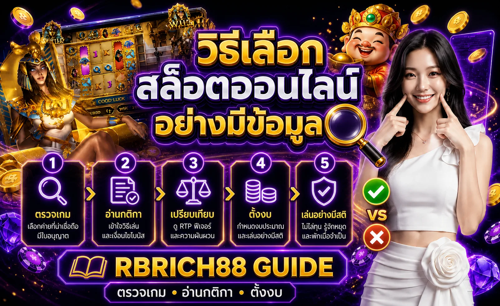 RBRICH88 วิธีเลือกสล็อตออนไลน์อย่างมีข้อมูล 5 ขั้นตอน